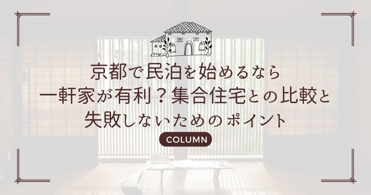 京都で民泊を始めるなら一軒家が有利？集合住宅との比較と失敗しないためのポイント